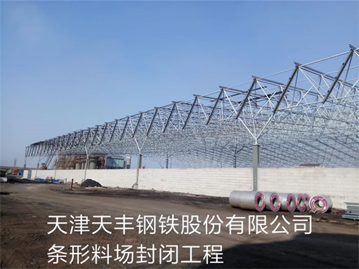 衡阳天丰钢铁股份有限公司条形料场封闭工程
