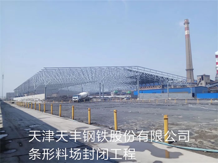 衡阳天丰钢铁股份有限公司条形料场封闭工程