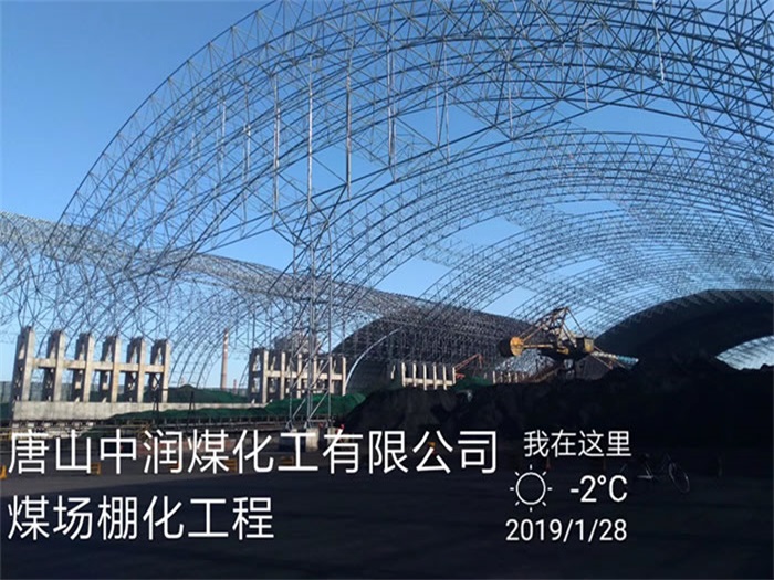 衡阳中润煤化工有限公司煤场棚化工程